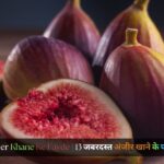 Anjeer Khane Ke Fayde