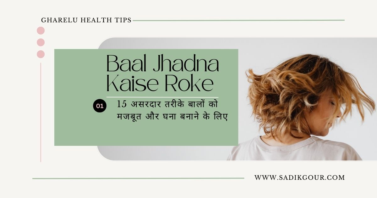 baal jhadna kaise roke