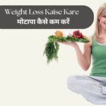 Weight Loss Kaise Kare