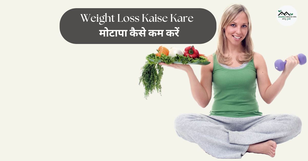 Weight Loss Kaise Kare