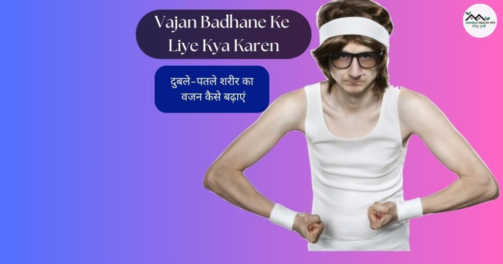 Vajan Badhane Ke Liye Kya Karen