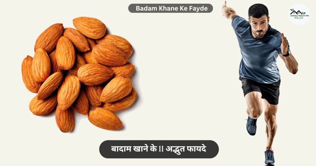 Badam Khane Ke Fayde