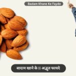 Badam Khane Ke Fayde