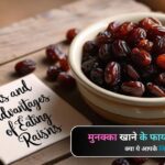 Munakka Khane Ke Fayde Aur Nuksan