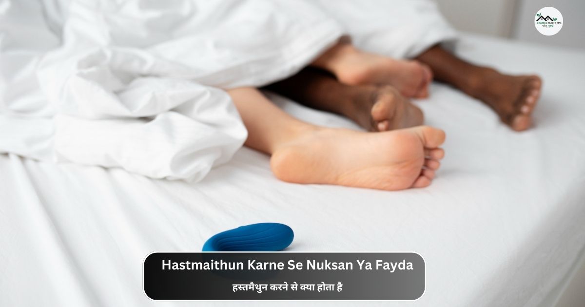 Hastmaithun Karne Se Nuksan Ya Fayda