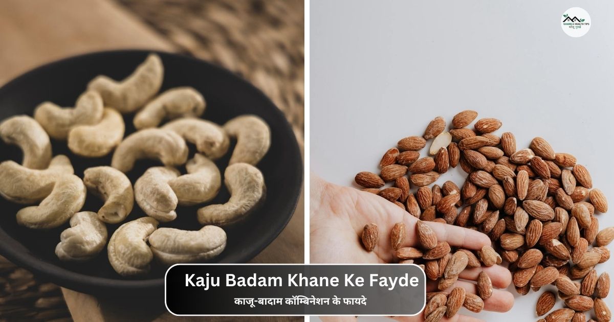 Kaju Badam Khane Ke Fayde