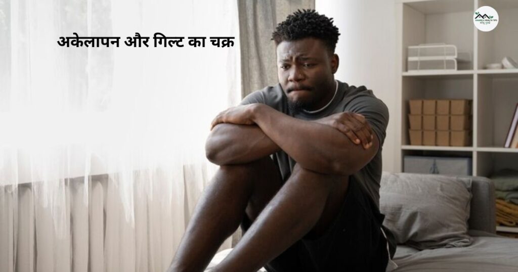 Hastmaithun Karne Se Nuksan Ya Fayda | हस्तमैथुन करने से क्या होता है 4 अकेलापन और गिल्ट का चक्र