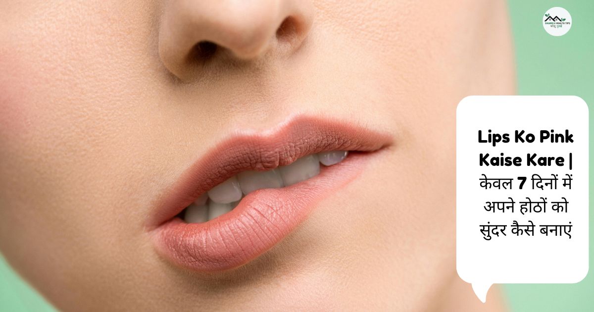 Lips Ko Pink Kaise Kare