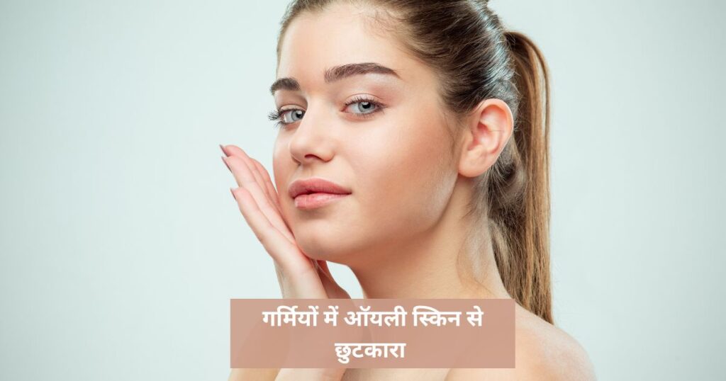 ऑयली स्किन के लिए घरेलू उपाय
