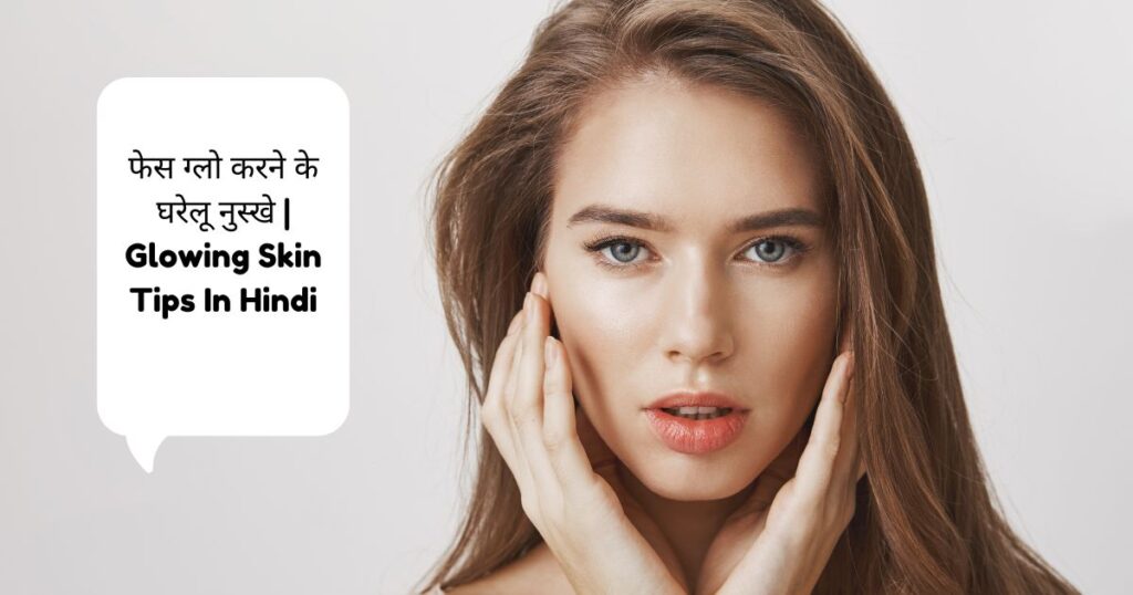 Face Par Glow Kaise Laye Gharelu Upay | चेहरे पर तुरंत शीशे सी चमक ला देंगे ये 5 उपाय 4 Face Par Glow Kaise Laye Gharelu Upay
