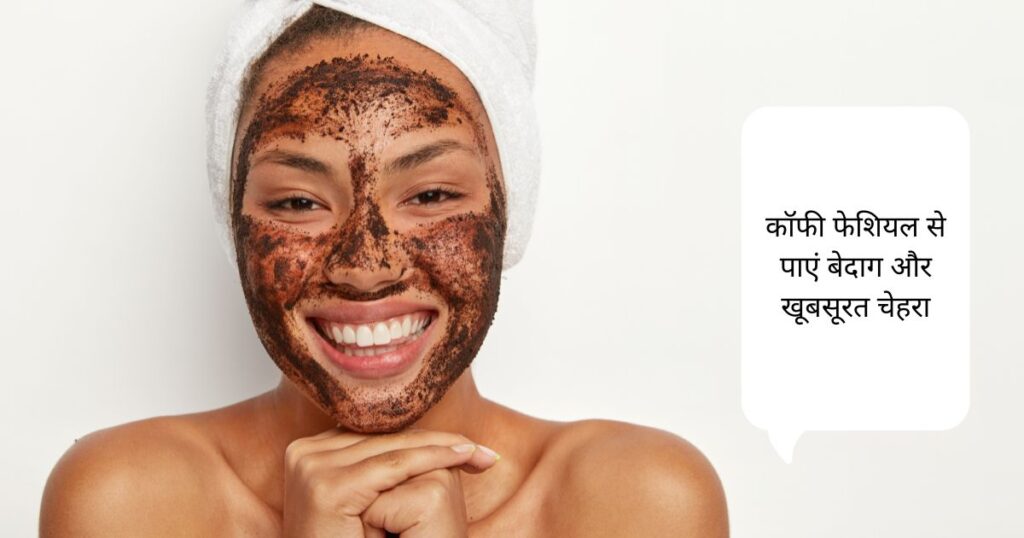 चेहरे को बेदाग कैसे बनाएं