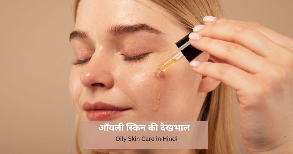 Oily Skin Ke Liye Gharelu Upay