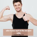 शरीर में ताकत बढ़ाने के लिए क्या खाना चाहिए