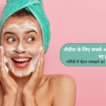 लेडीस के लिए सबसे अच्छा फेस वॉश कौन सा है