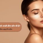 गोरा होने की सबसे अच्छी क्रीम कौन सी है