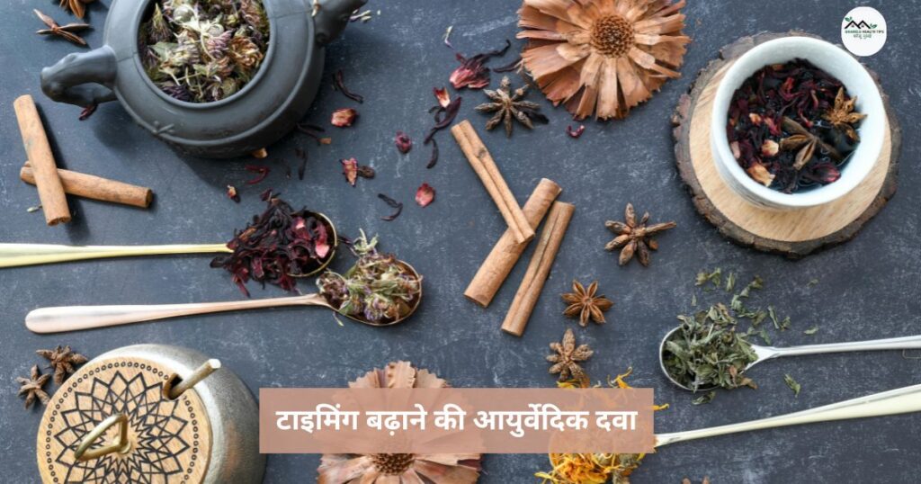 टाइमिंग बढ़ाने की देसी दवा