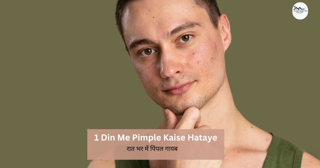1 दिन में पिंपल हटाने का घरेलू उपाय | रात भर में पिंपल गायब 2 1 दिन में पिंपल हटाने का घरेलू उपाय