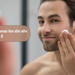 पुरुषों के लिए सबसे अच्छा फेस वॉश कौन सा है: Top 8 फेस वॉश 32 पुरुषों के लिए सबसे अच्छा फेस वॉश कौन सा है