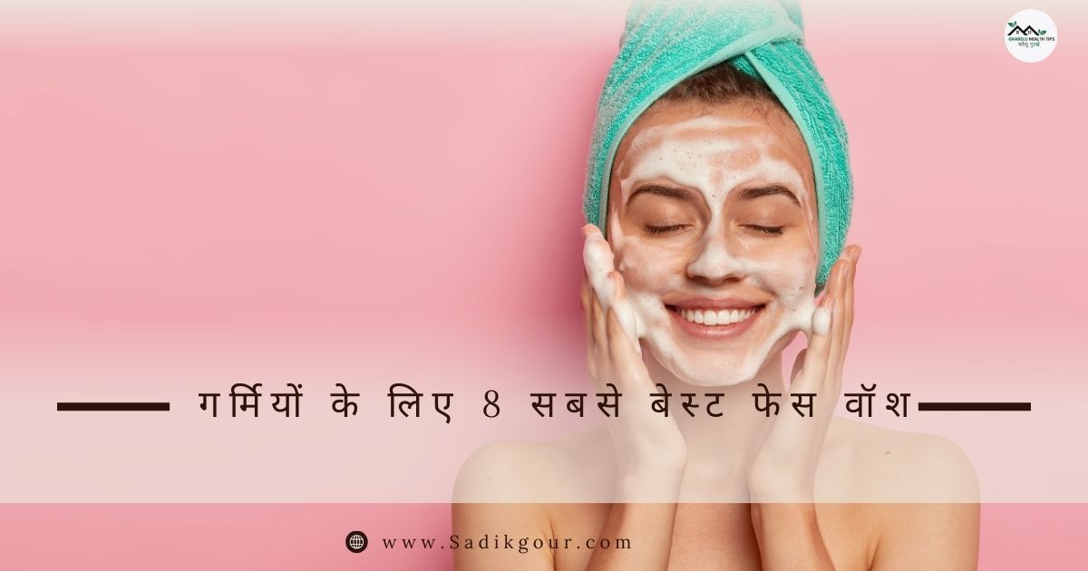 बेस्ट फेस वॉश