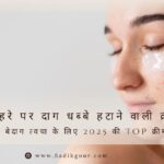 चेहरे पर दाग धब्बे हटाने वाली क्रीम