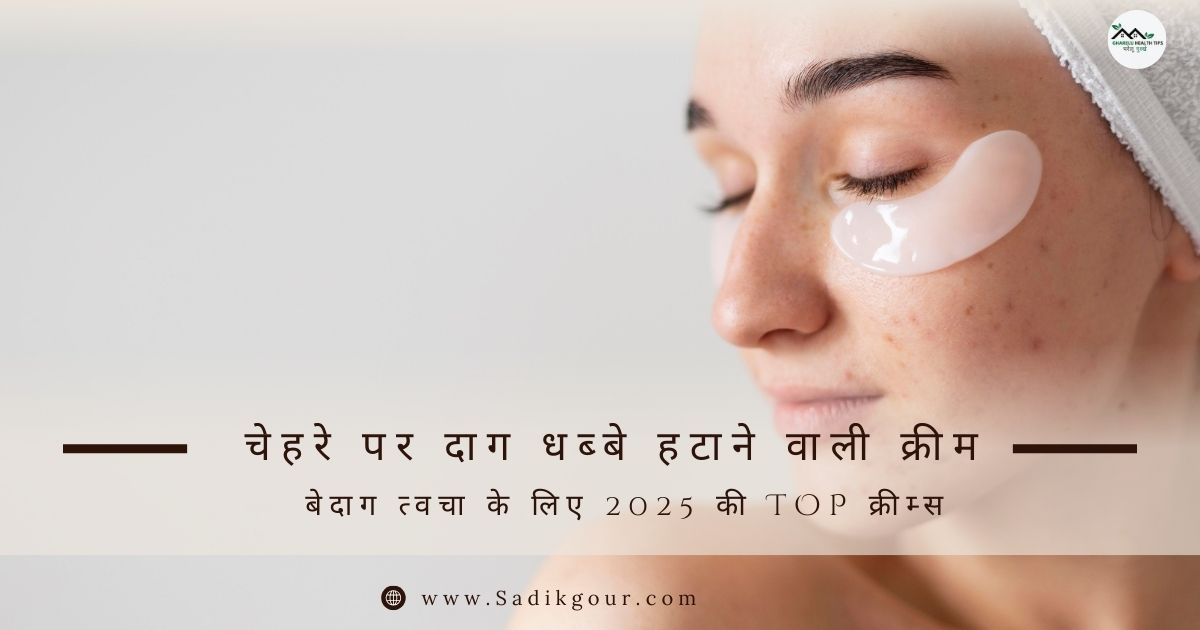 चेहरे पर दाग धब्बे हटाने वाली क्रीम
