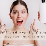 भारत में सबसे अच्छा शैंपू कौन सा है