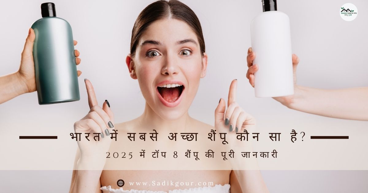 भारत में सबसे अच्छा शैंपू कौन सा है