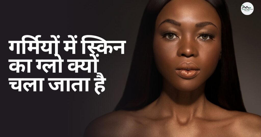 गर्मियों में चमकदार स्किन पाने के लिए 10 घरेलू उपाय | Chehre Par Glow Kaise Laye 3 चेहरे पर ग्लो कैसे लाएं घरेलू उपाय