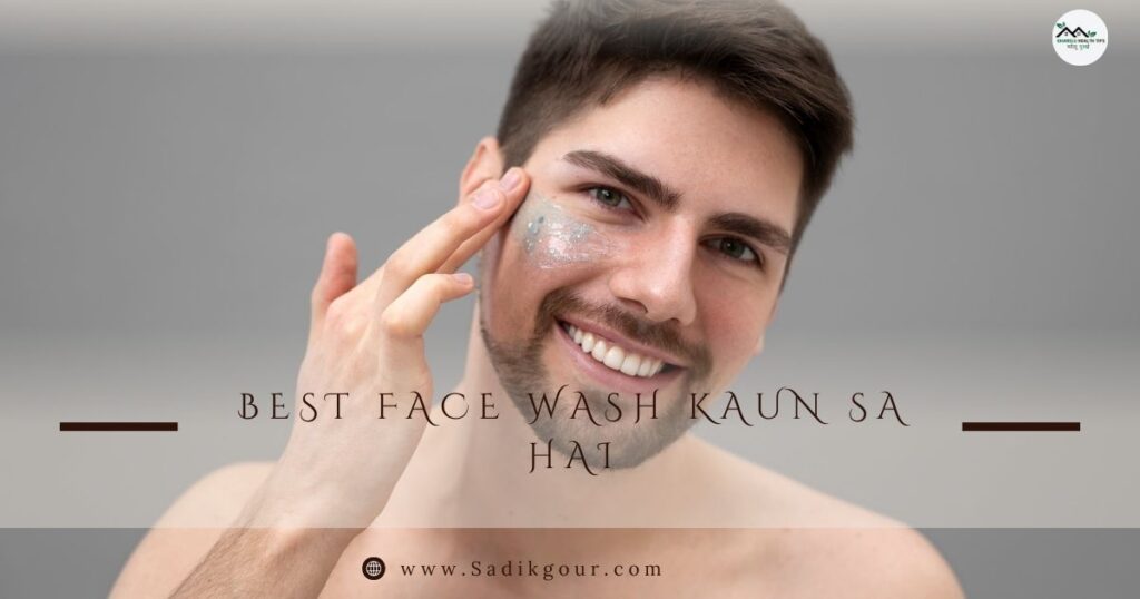 पिंपल्स के लिए सबसे अच्छा फेस वॉश कौन सा है