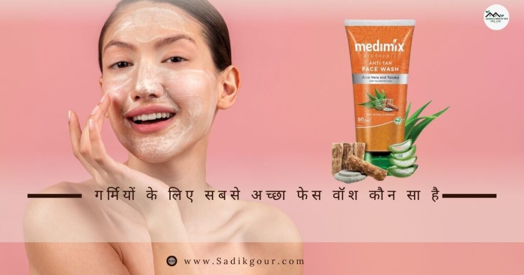 टैनिंग और दाग-धब्बों के लिए फेस वॉश