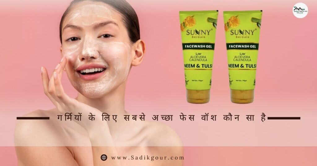 पिंपल्स के लिए सबसे अच्छा फेस वॉश कौन सा है