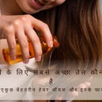बालों के लिए सबसे अच्छा तेल कौन सा है