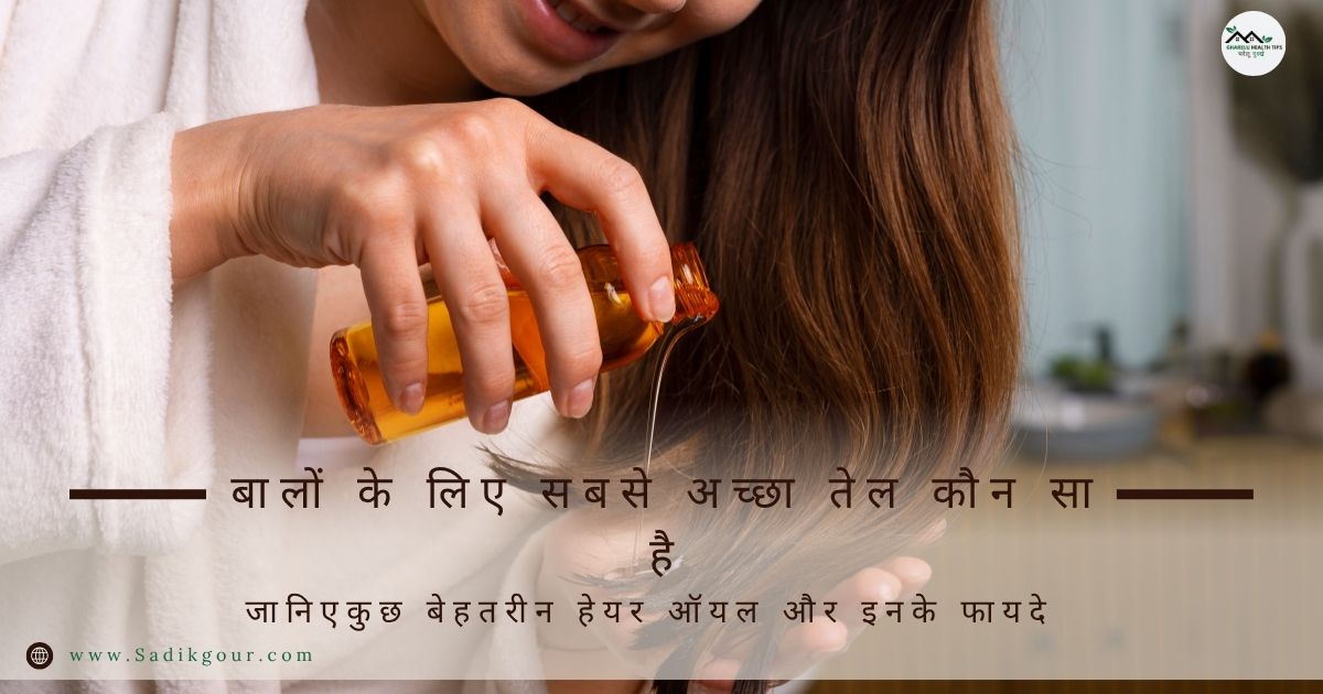 बालों के लिए सबसे अच्छा तेल कौन सा है