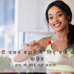 जल्दी वजन बढ़ाने के लिए क्या खाना चाहिए