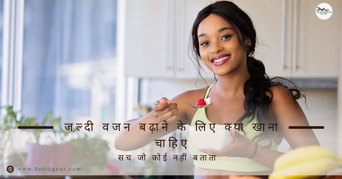 जल्दी वजन बढ़ाने के लिए क्या खाना चाहिए