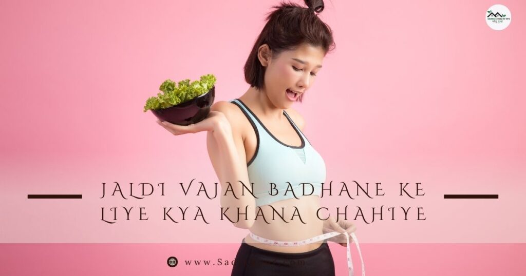 जल्दी वजन बढ़ाने के लिए क्या खाना चाहिए | सच जो कोई नहीं बताता 2 जल्दी वजन बढ़ाने के लिए क्या खाना चाहिए