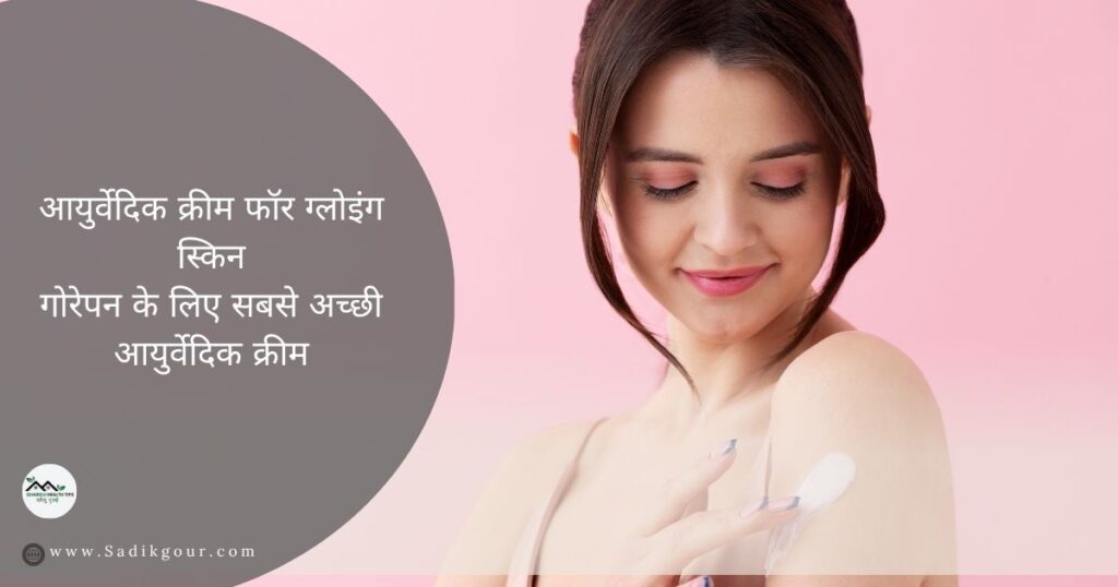 गोरे होने की सबसे अच्छी क्रीम कौन सी है (Top 10 Fairness Creams for Glowing Skin) 3 गोरे होने की सबसे अच्छी क्रीम कौन सी है