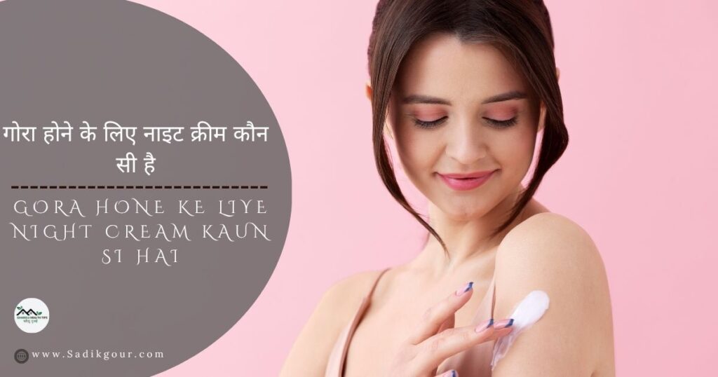 गोरा होने की नाईट क्रीम कौन सी है: 10 Best Night Creams for Glowing Skin 2 गोरा होने की नाईट क्रीम कौन सी है
