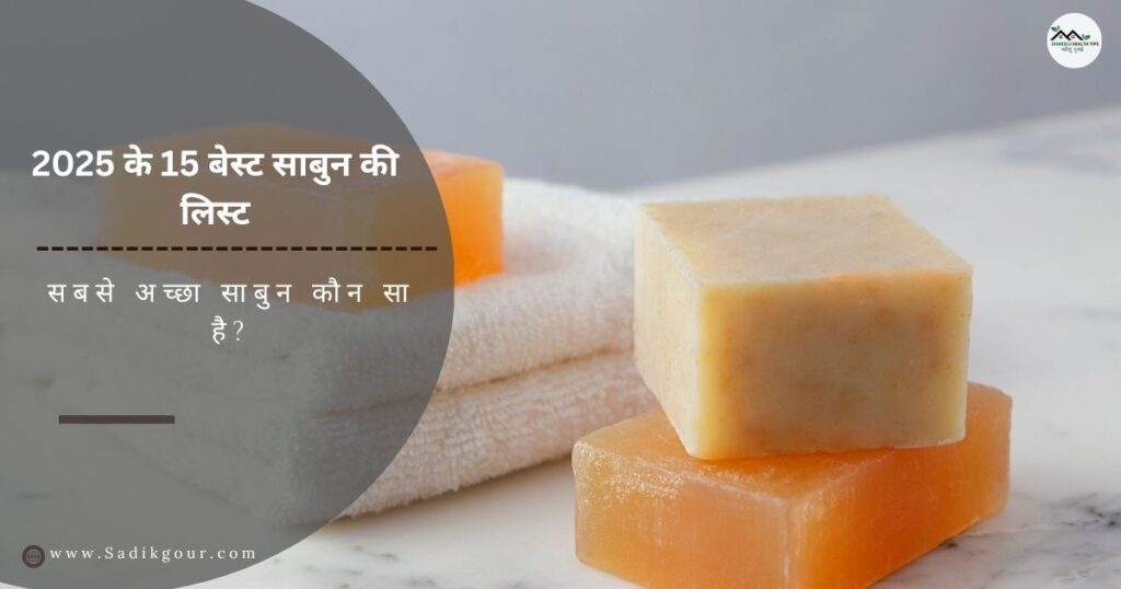 सबसे अच्छा साबुन कौन सा है? 2025 के 15 बेस्ट साबुन की लिस्ट 2 सबसे अच्छा साबुन कौन सा है