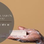 सबसे अच्छा साबुन कौन सा है