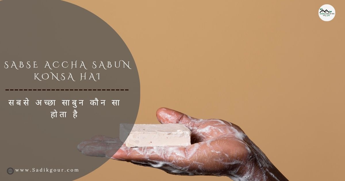 सबसे अच्छा साबुन कौन सा है