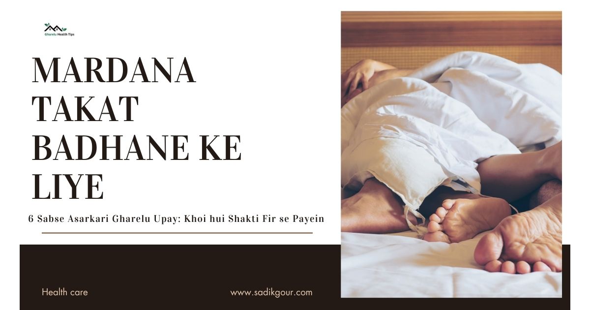 Mardana Takat Badhane Ke Liye 6 Sabse Asarkari Gharelu Upay
